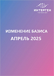 ИЗМЕНЕНИЕ БАЗИСА. АПРЕЛЬ 2025.